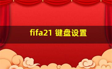 fifa21 键盘设置